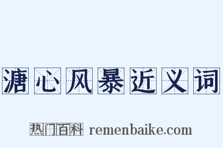 溏心风暴近义词是什么意思的图片